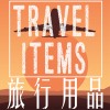 Travel Items / 旅行用品